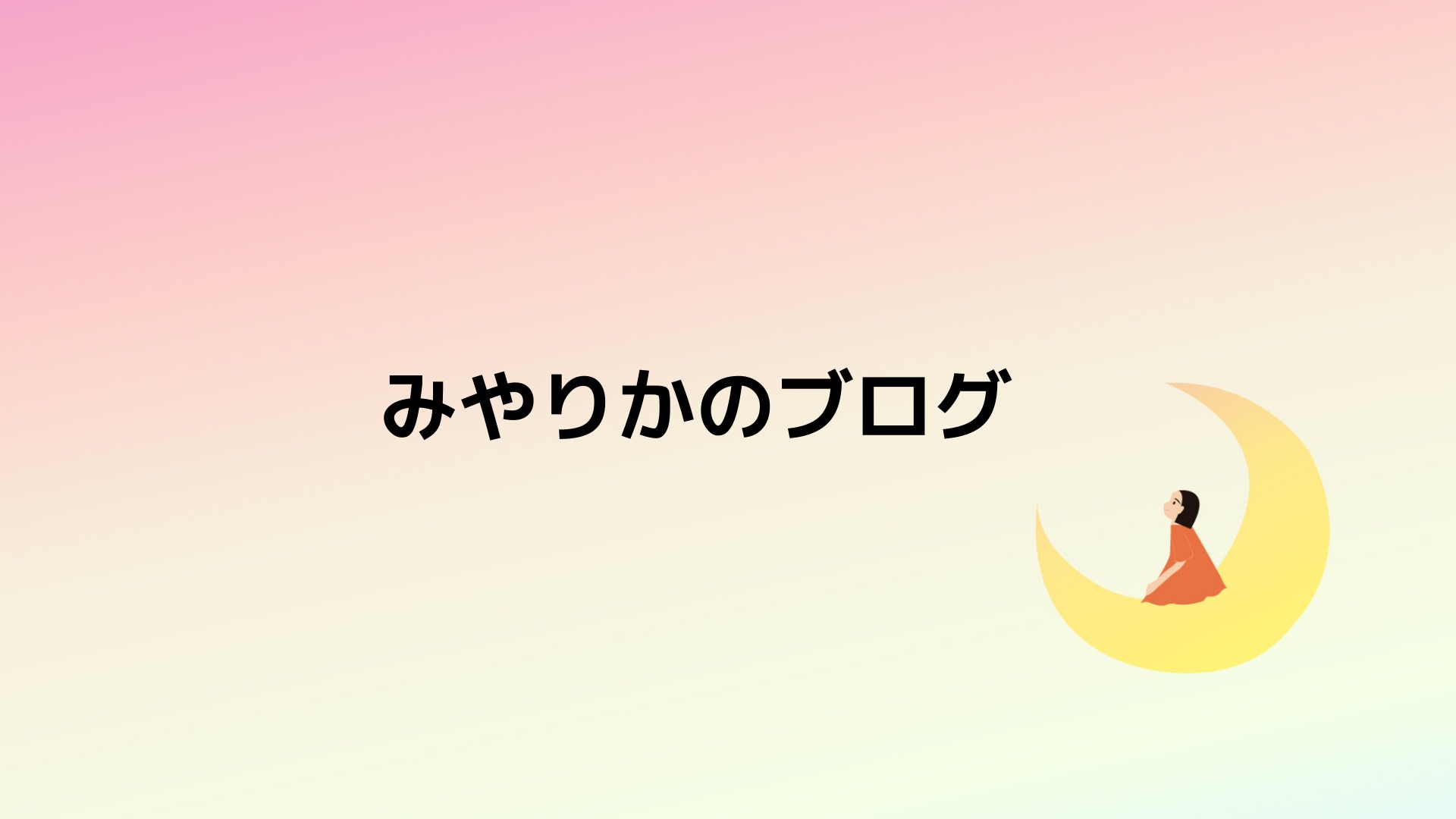 みやりかのブログ